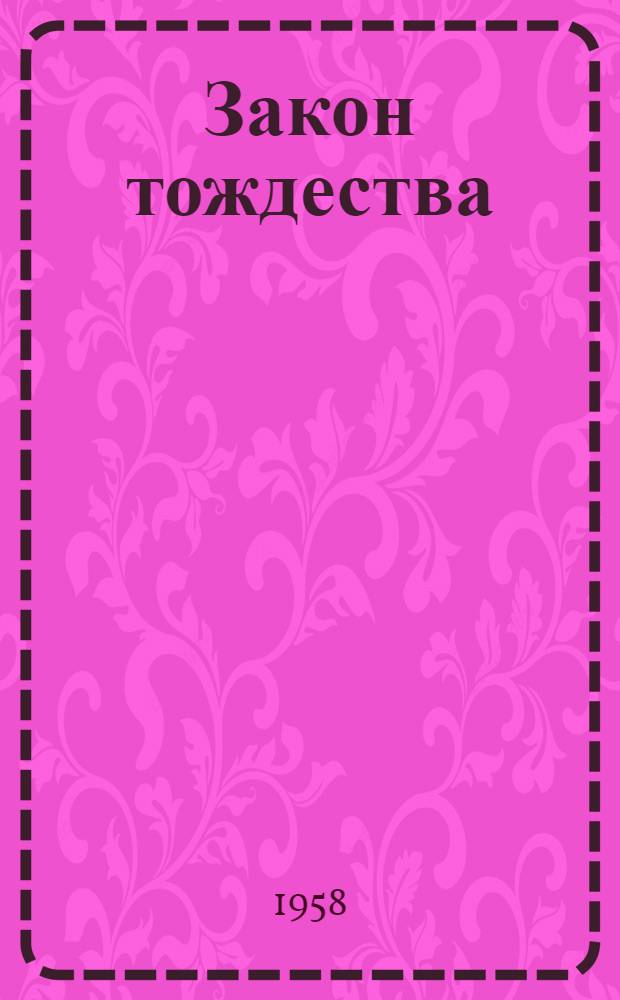 Закон тождества : Автореферат дис. на соискание учен. степени кандидата филос. наук