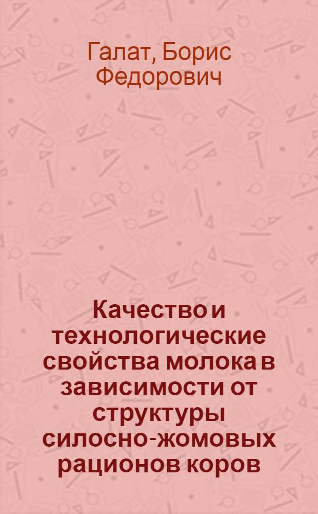 Качество и технологические свойства молока в зависимости от структуры силосно-жомовых рационов коров : Автореферат дис. на соискание учен. степени кандидата с.-х. наук