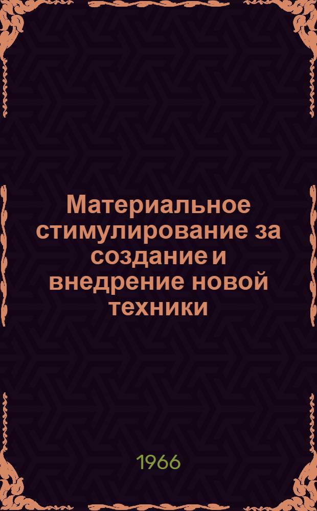 Материальное стимулирование за создание и внедрение новой техники