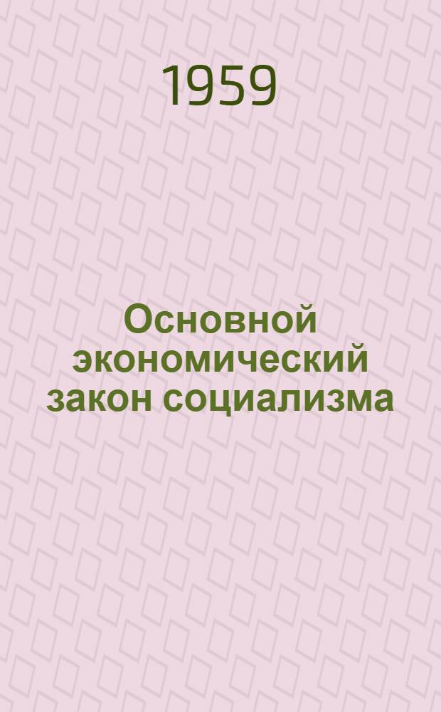 Основной экономический закон социализма
