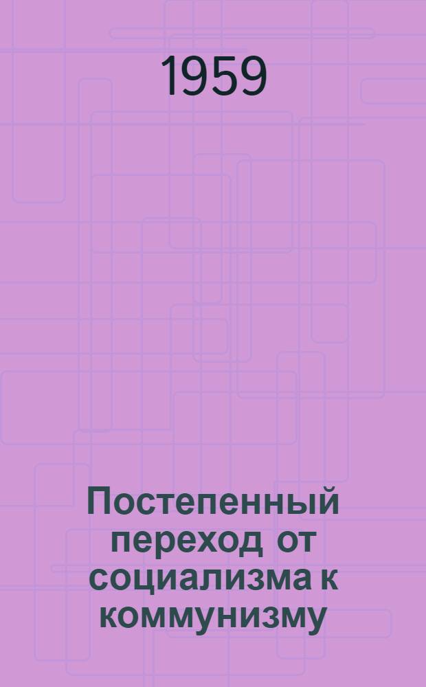 Постепенный переход от социализма к коммунизму