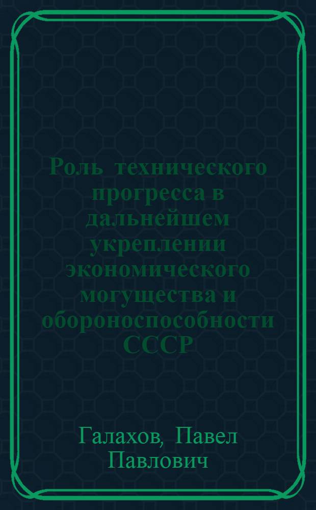 Роль технического прогресса в дальнейшем укреплении экономического могущества и обороноспособности СССР