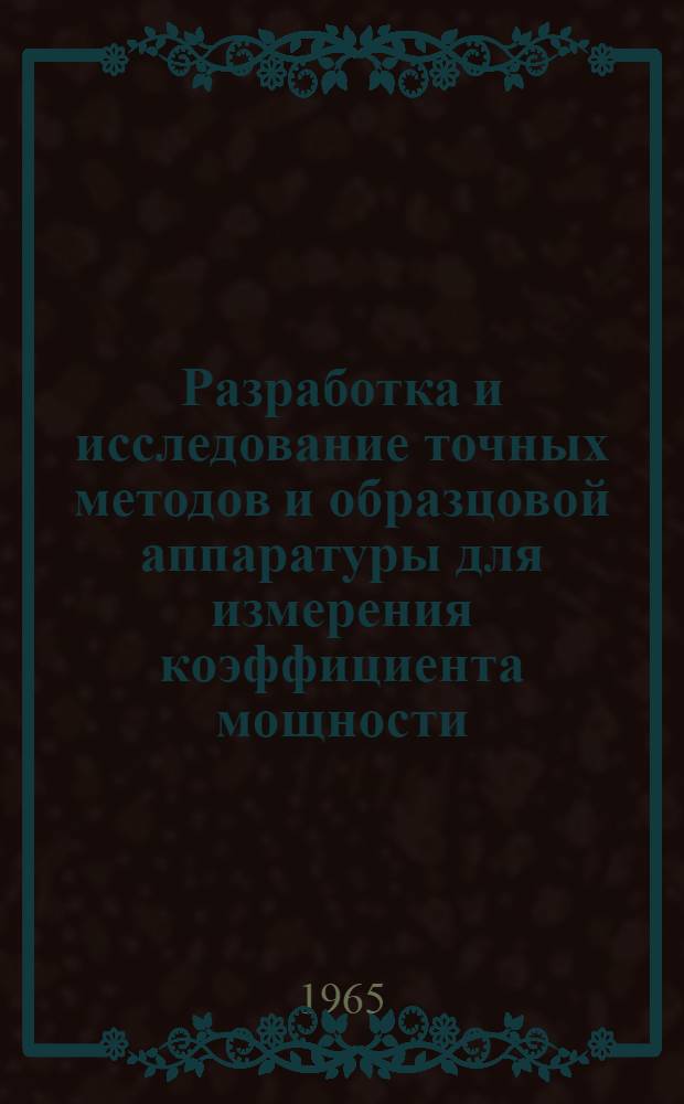 Разработка и исследование точных методов и образцовой аппаратуры для измерения коэффициента мощности : Автореферат дис. на соискание учен. степени кандидата техн. наук