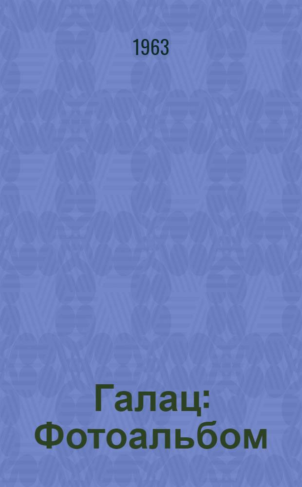 Галац : Фотоальбом