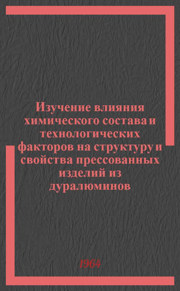 Изучение влияния химического состава и технологических факторов на структуру и свойства прессованных изделий из дуралюминов : Автореферат дис. на соискание учен. степени кандидата техн. наук