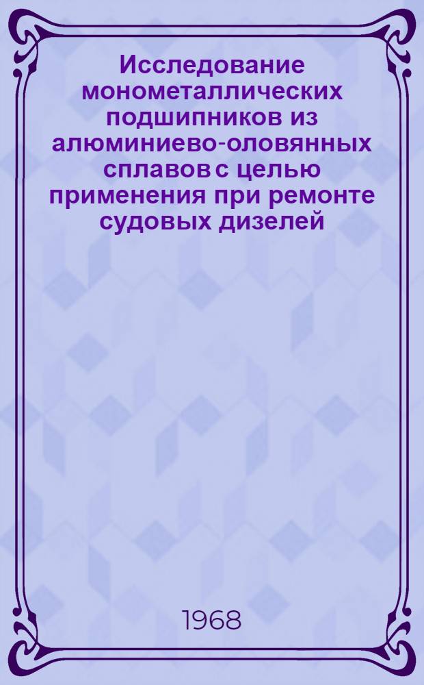 Исследование монометаллических подшипников из алюминиево-оловянных сплавов с целью применения при ремонте судовых дизелей : Автореферат дис. на соискание учен. степени канд. техн. наук : (223)