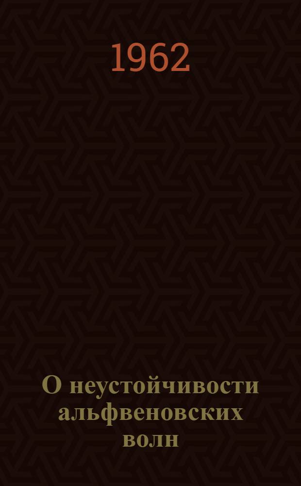 О неустойчивости альфвеновских волн