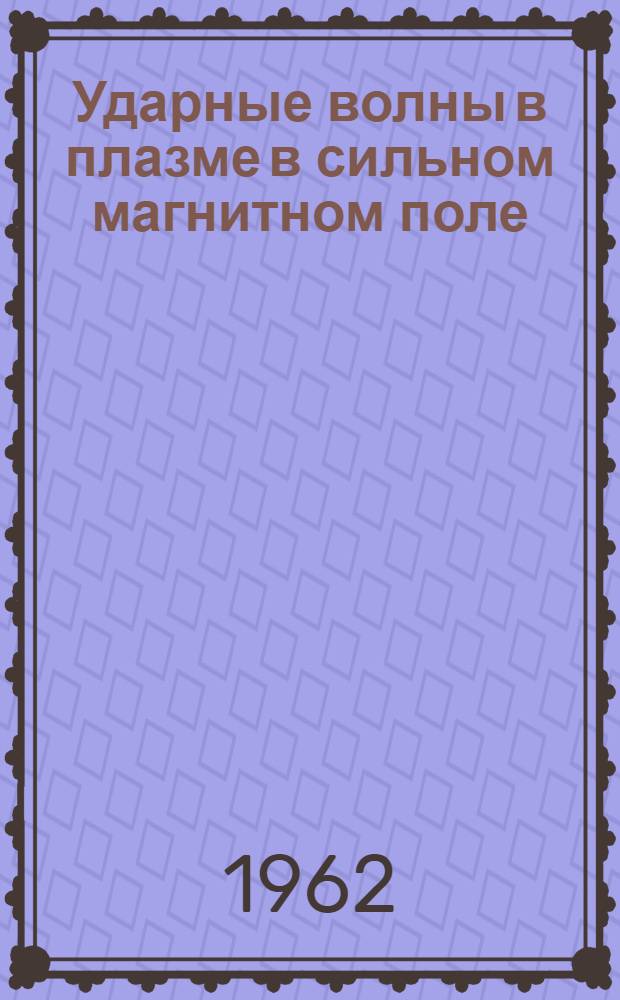 Ударные волны в плазме в сильном магнитном поле