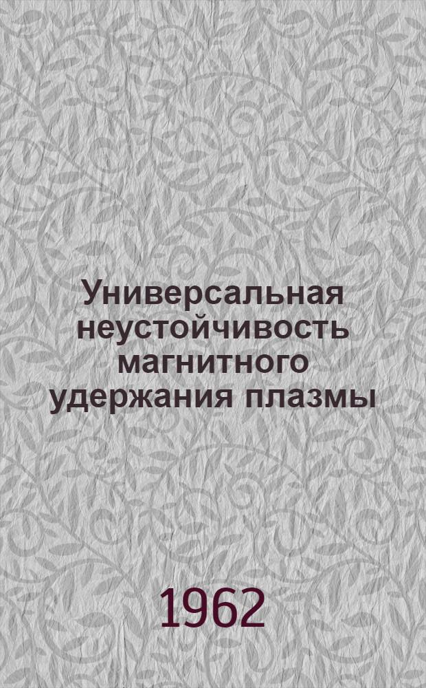 Универсальная неустойчивость магнитного удержания плазмы