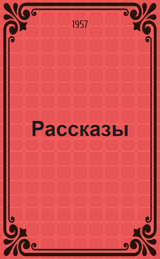 Рассказы
