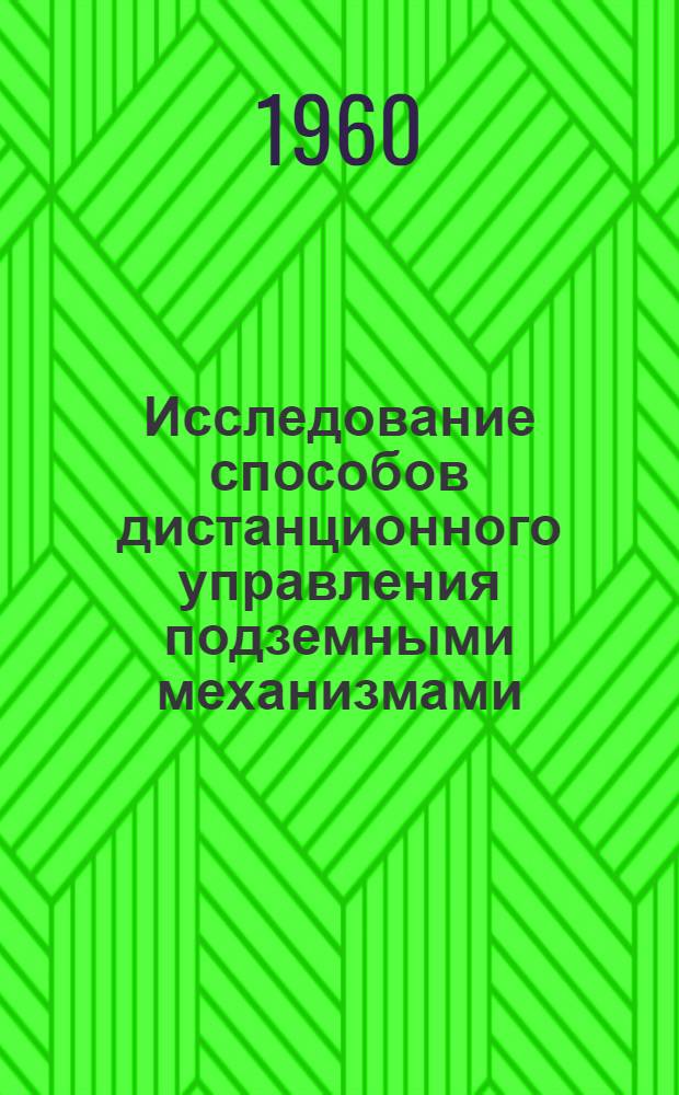 Исследование способов дистанционного управления подземными механизмами : Автореферат дис., представл. на соискание учен. степени кандидата техн. наук
