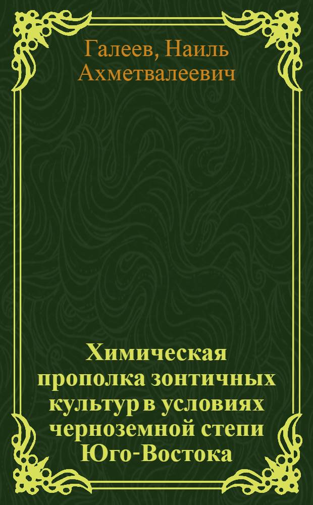 Химическая прополка зонтичных культур в условиях черноземной степи Юго-Востока : Автореферат дис., представл. на соискание учен. степени кандидата с.-х. наук