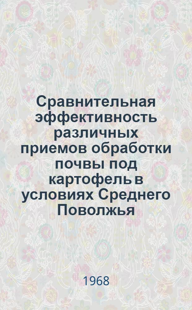 Сравнительная эффективность различных приемов обработки почвы под картофель в условиях Среднего Поволжья : Автореферат дис. на соискание учен. степени канд. с.-х. наук : (538)