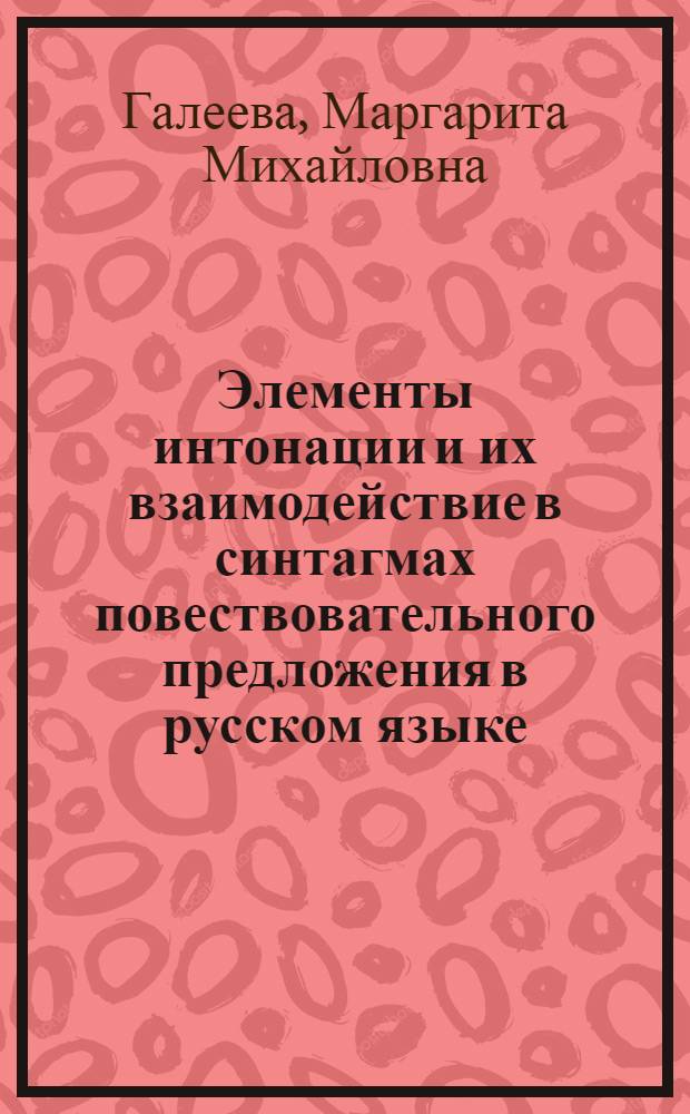 Элементы интонации и их взаимодействие в синтагмах повествовательного предложения в русском языке : (Эксперим.-фонет. исследование) : Автореферат дис. на соискание учен. степени канд. филол. наук