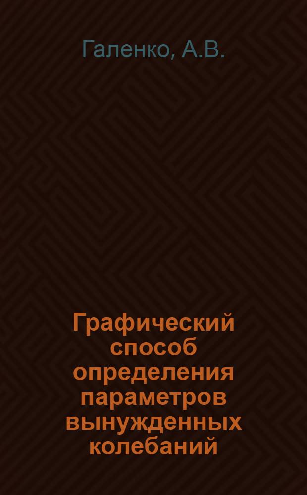 Графический способ определения параметров вынужденных колебаний; Об использовании фазовой траектории для построения графика переходного процесса
