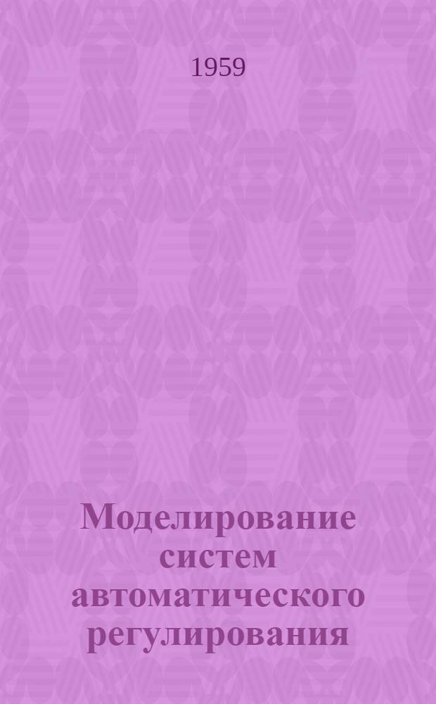 Моделирование систем автоматического регулирования : (Лекции)