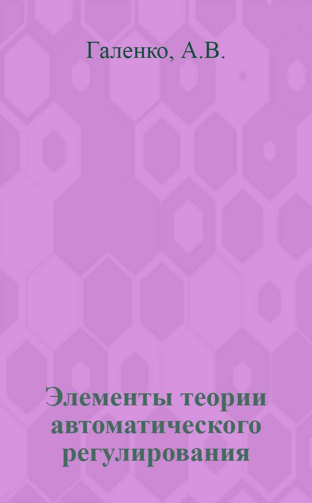 Элементы теории автоматического регулирования : (Конспект лекций)