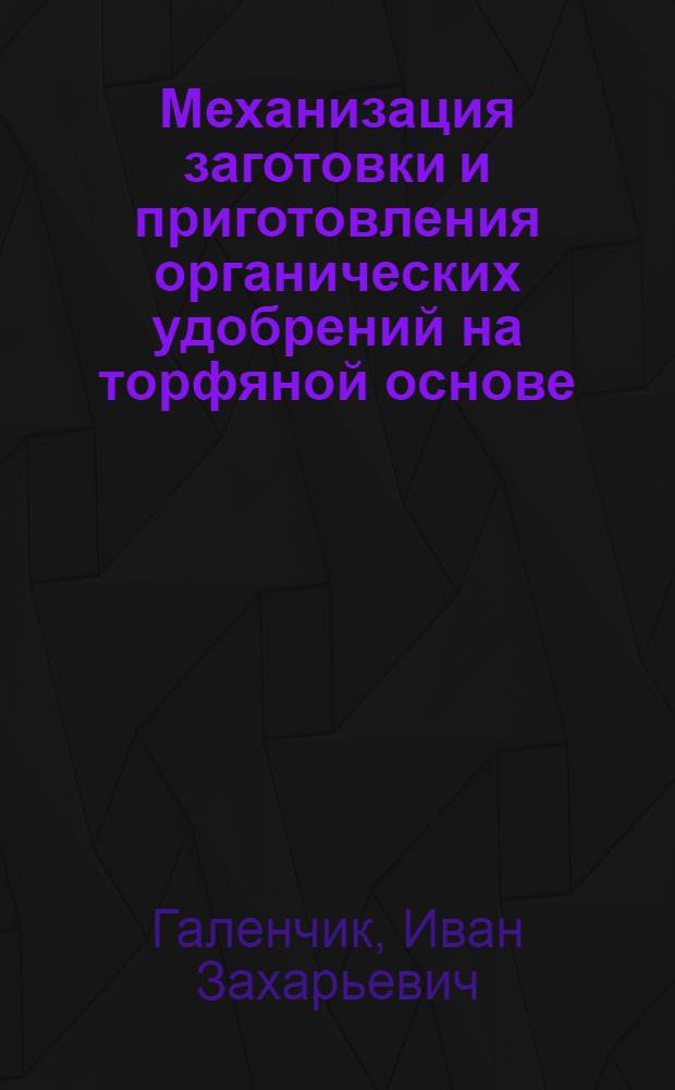 Механизация заготовки и приготовления органических удобрений на торфяной основе