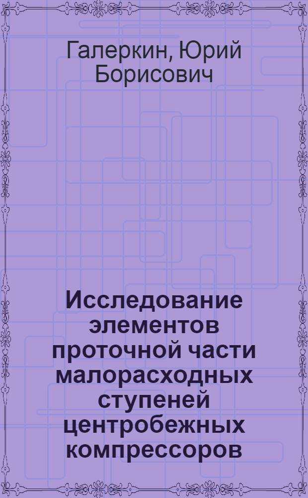 Исследование элементов проточной части малорасходных ступеней центробежных компрессоров : Автореферат дис. на соискание учен. степени кандидата техн. наук