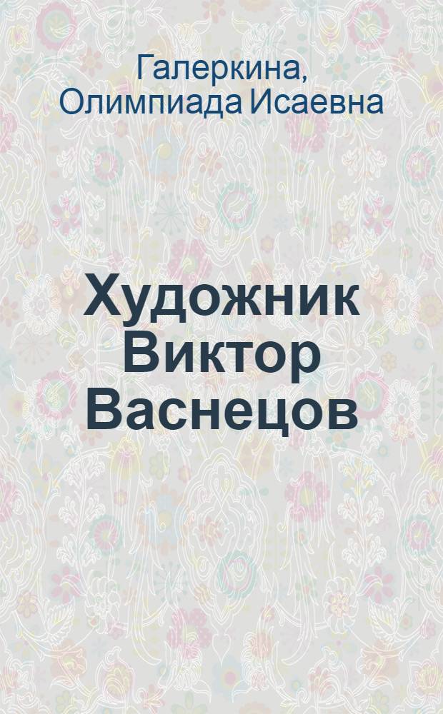 Художник Виктор Васнецов : Для сред. и ст. возраста