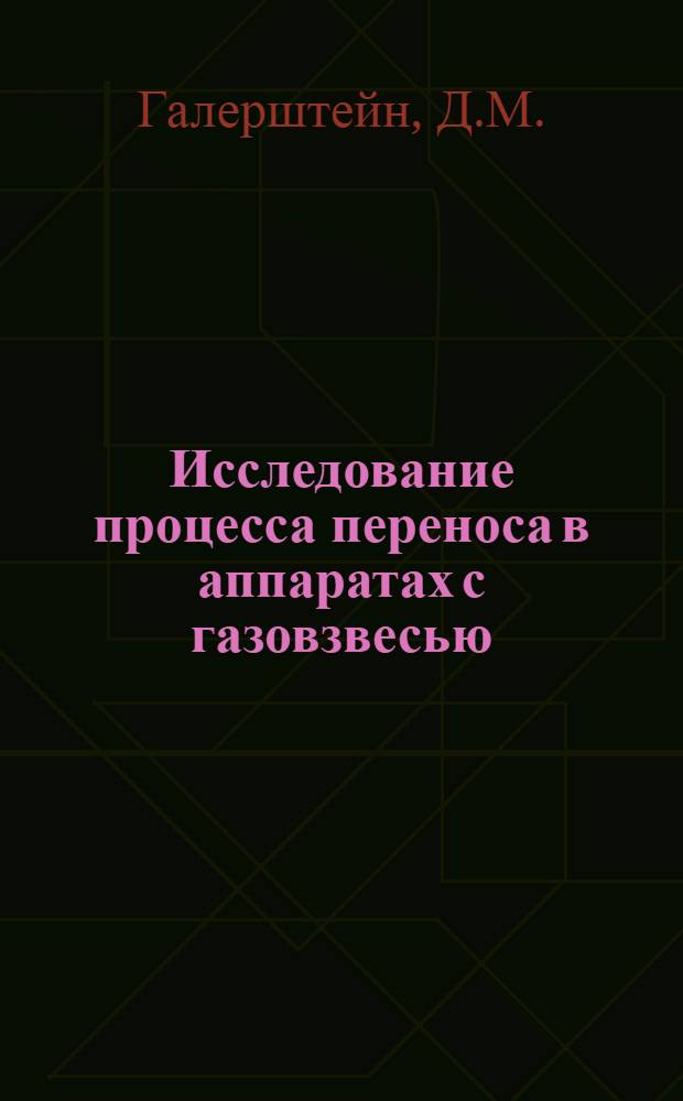 Исследование процесса переноса в аппаратах с газовзвесью : Автореферат дис. на соискание учен. степени канд. техн. наук