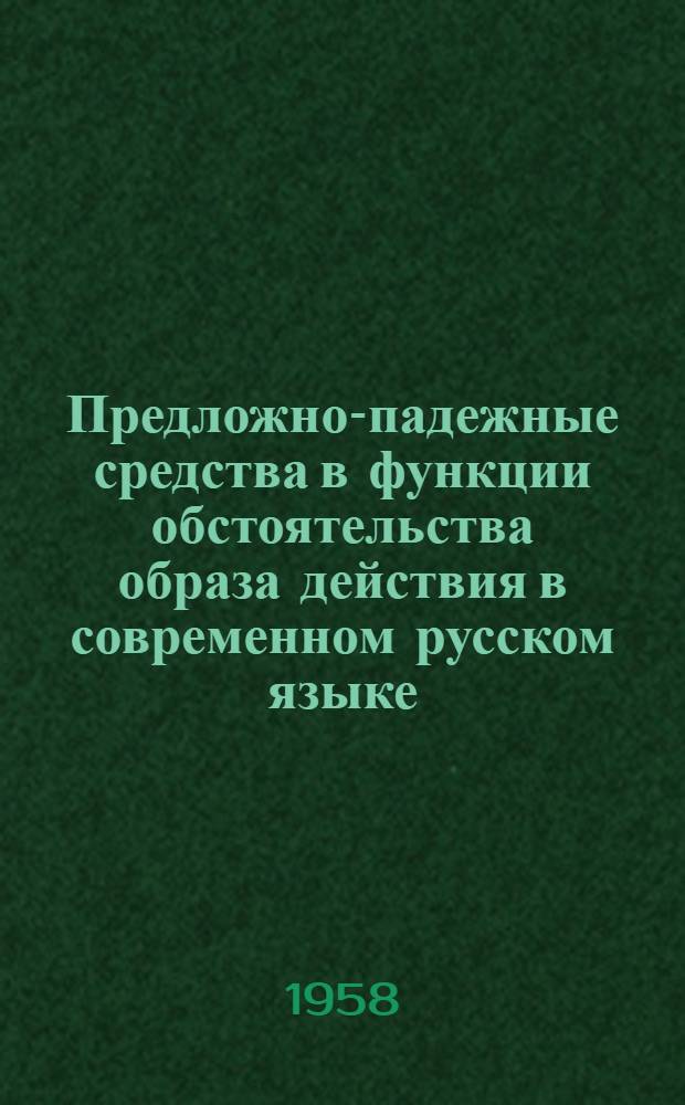 Предложно-падежные средства в функции обстоятельства образа действия в современном русском языке : Автореферат дис. на соискание учен. степени кандидата филол. наук