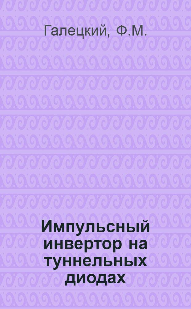 Импульсный инвертор на туннельных диодах