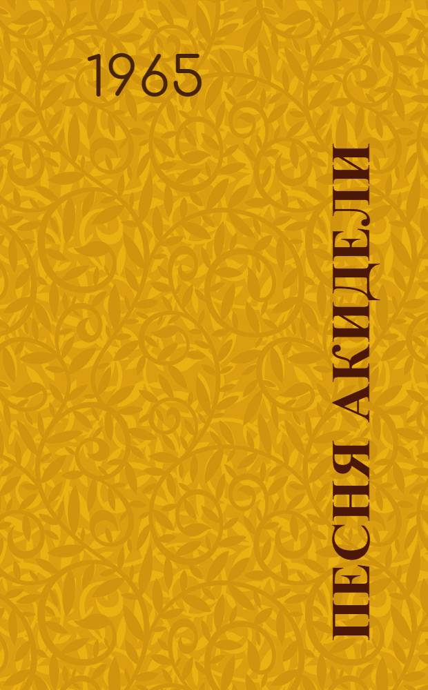 Песня Акидели : Поэма