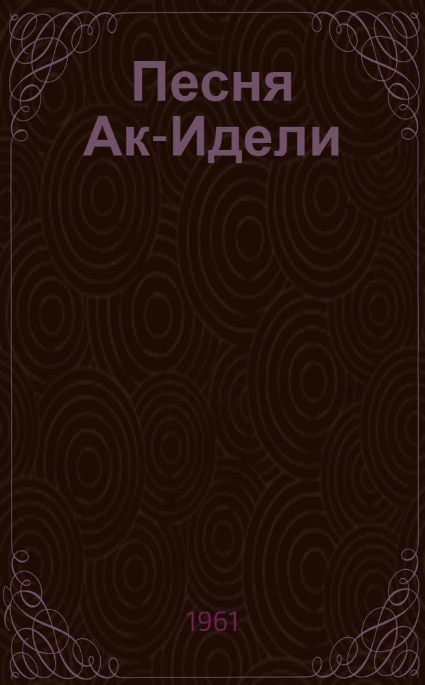 Песня Ак-Идели : Стихи : Поэма : Пер. с башк.