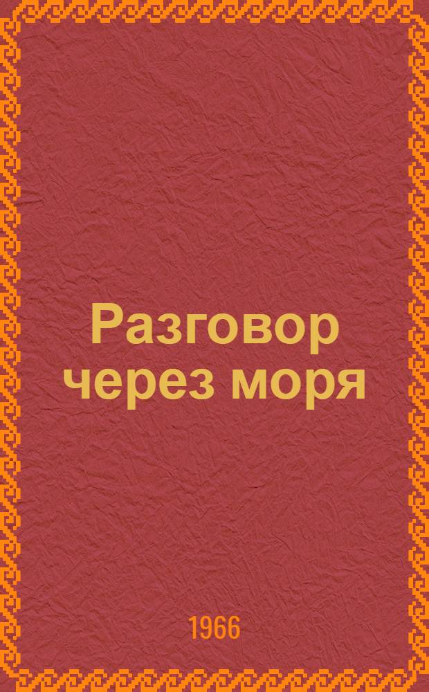 Разговор через моря : Стихи и поэма : Авториз. пер. с башк