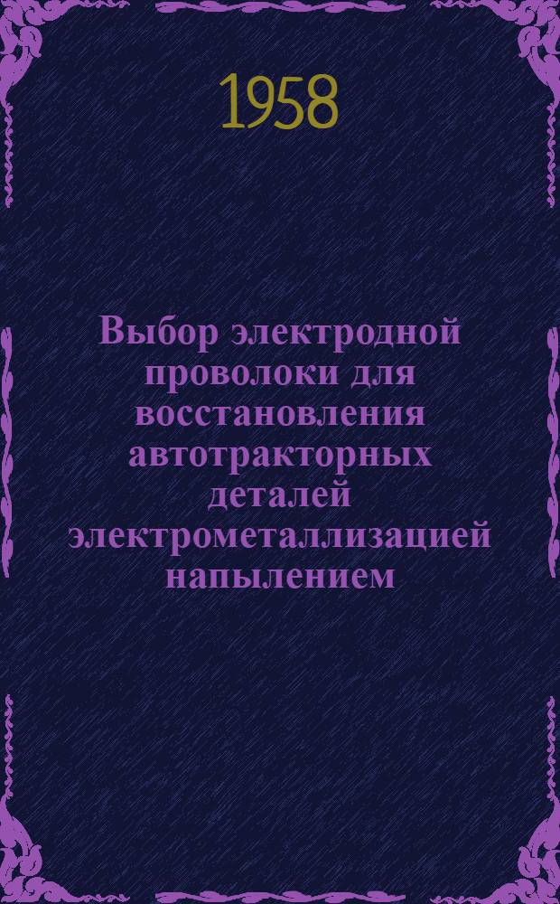 Выбор электродной проволоки для восстановления автотракторных деталей электрометаллизацией напылением : Автореферат дис. на соискание учен. степени кандидата техн. наук