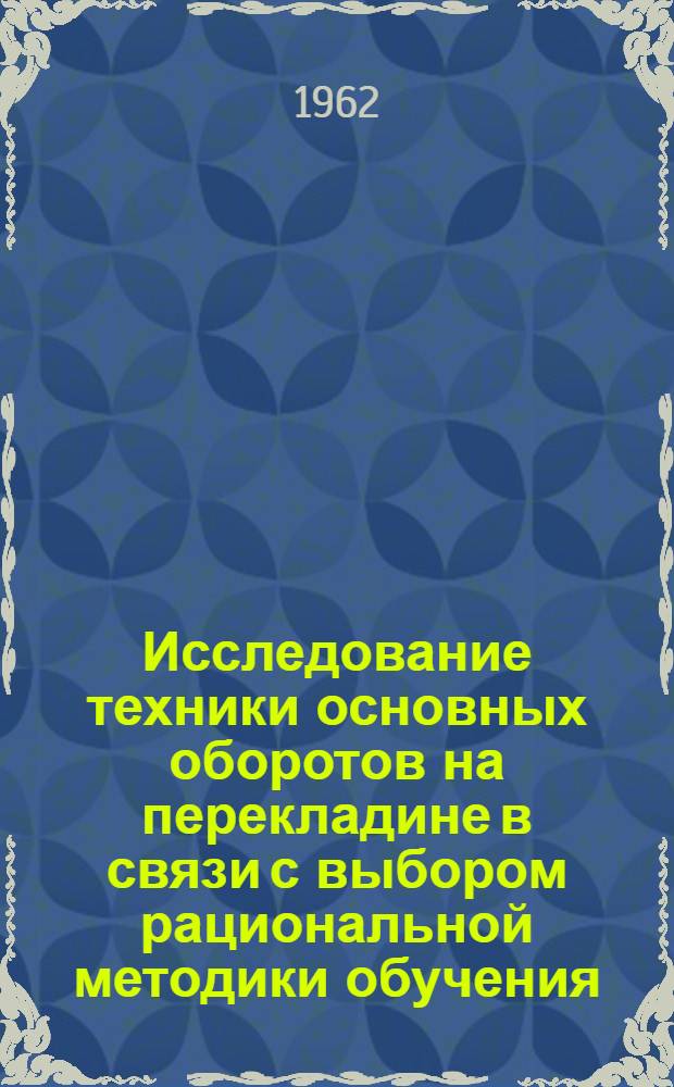 Исследование техники основных оборотов на перекладине в связи с выбором рациональной методики обучения : Автореферат дис. на соискание учен. степени кандидата пед. наук