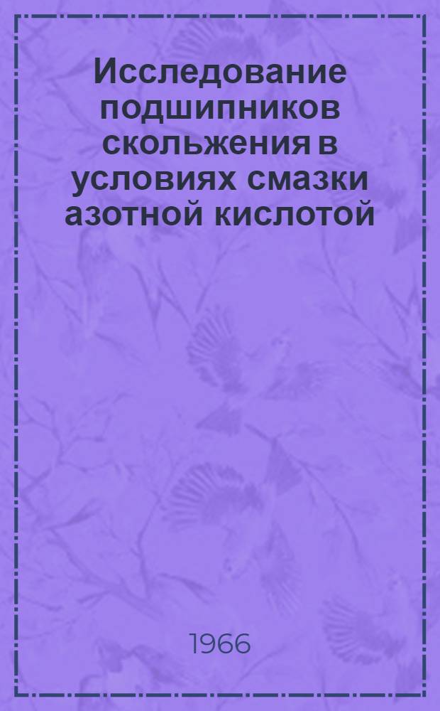 Исследование подшипников скольжения в условиях смазки азотной кислотой : Автореферат дис. на соискание учен. степени канд. техн. наук