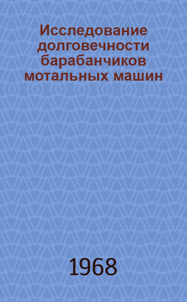 Исследование долговечности барабанчиков мотальных машин : Автореферат дис. на соискание учен. степени канд. техн. наук : (180)