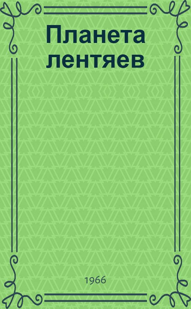 Планета лентяев : Современная сказка в 2 д