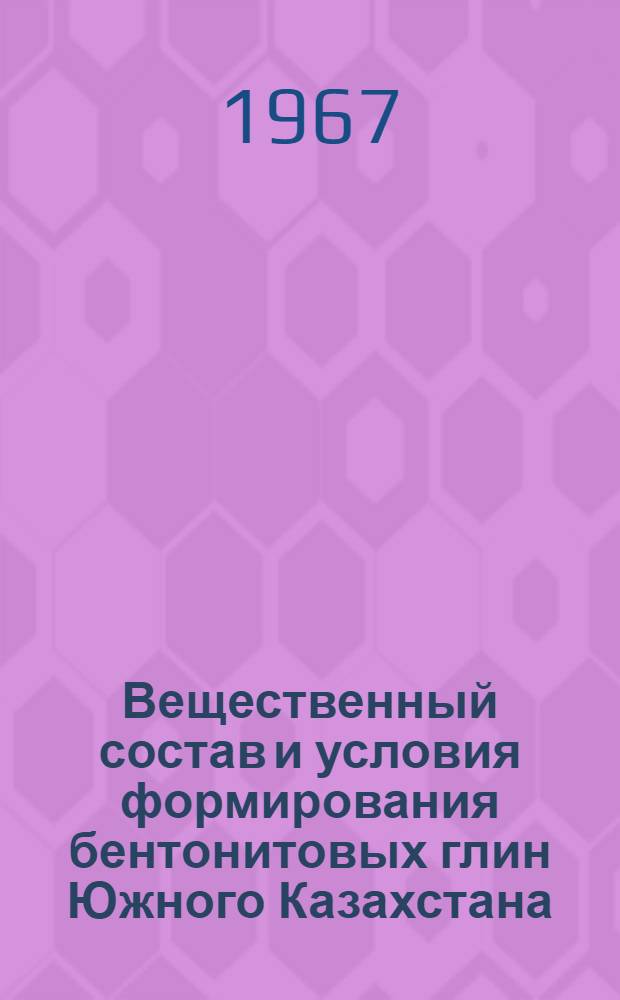 Вещественный состав и условия формирования бентонитовых глин Южного Казахстана : Автореферат дис. на соискание учен. степени канд. геол.-минерал. наук : (127)