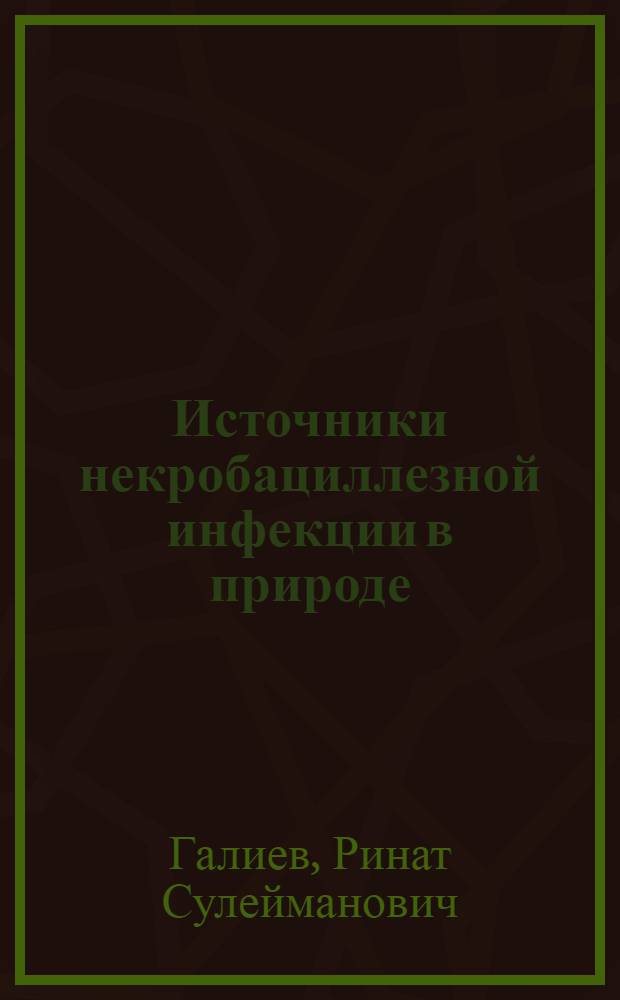 Источники некробациллезной инфекции в природе : Автореферат дис. на соискание учен. степени канд. вет. наук
