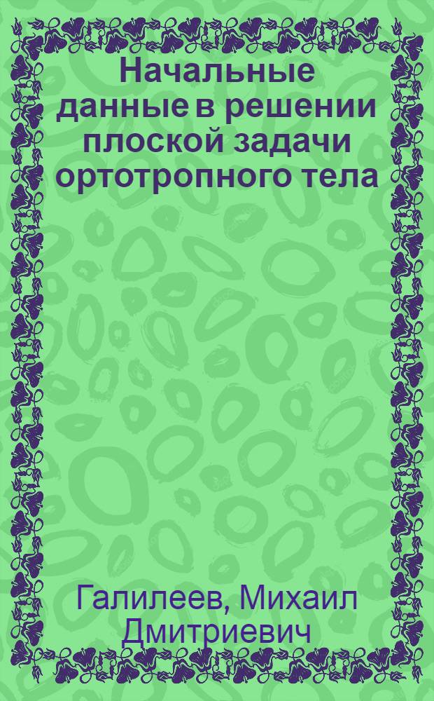 Начальные данные в решении плоской задачи ортотропного тела : Автореферат дис. на соискание учен. степени кандидата техн. наук