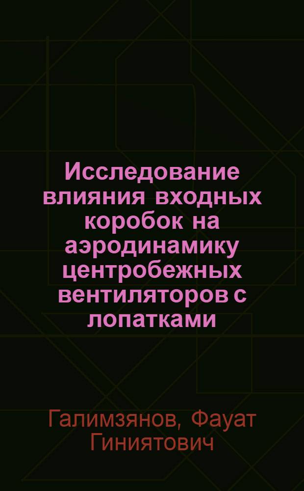 Исследование влияния входных коробок на аэродинамику центробежных вентиляторов с лопатками, загнутыми назад : Автореферат дис. работы на соискание учен. степени кандидата техн. наук