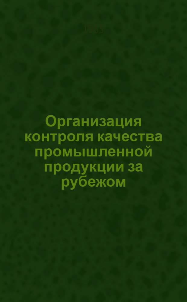 Организация контроля качества промышленной продукции за рубежом