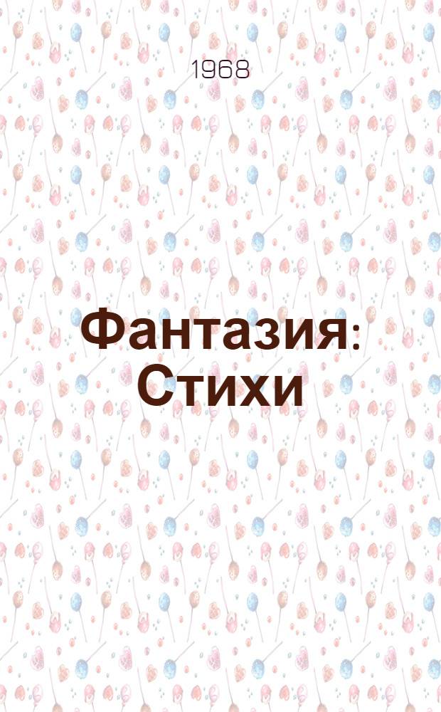 Фантазия : Стихи