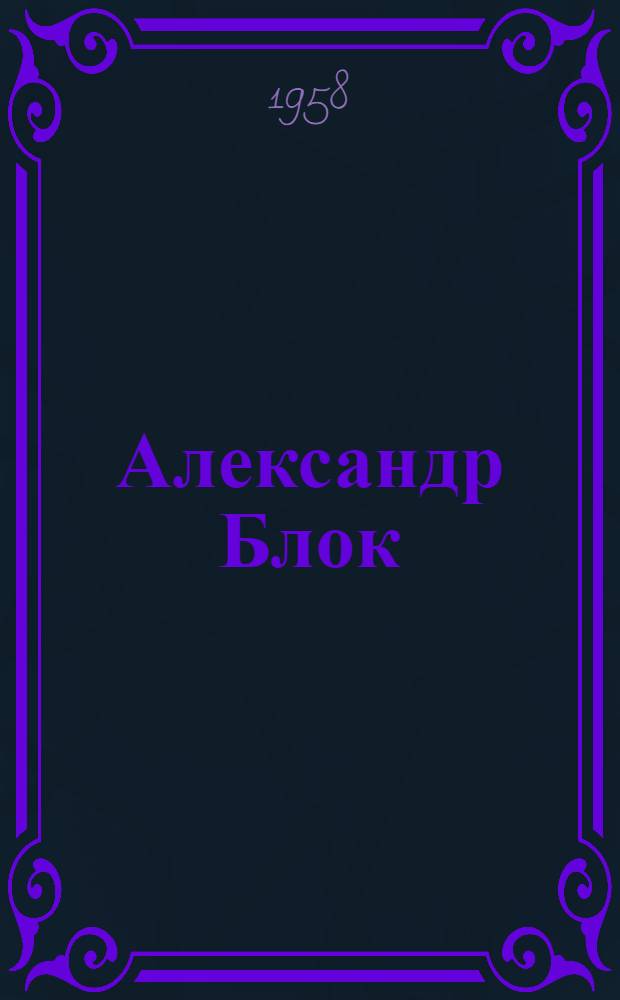 Александр Блок