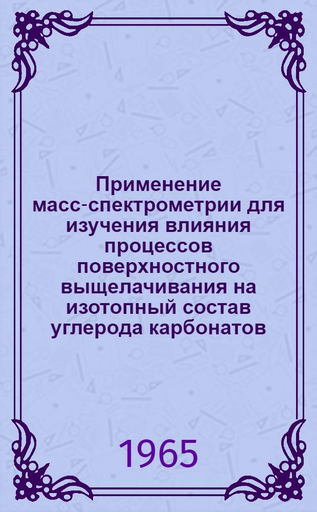 Применение масс-спектрометрии для изучения влияния процессов поверхностного выщелачивания на изотопный состав углерода карбонатов : Автореферат дис. на соискание учен. степени кандидата геол.-минералогич. наук