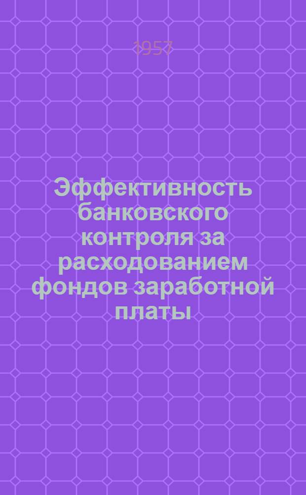 Эффективность банковского контроля за расходованием фондов заработной платы : (По материалам пром. предприятий Пролетар. и Молотовского районов Москвы) : Автореферат дис. на соискание учен. степени кандидата экон. наук