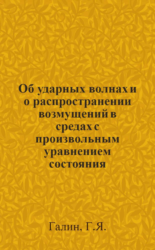 Об ударных волнах и о распространении возмущений в средах с произвольным уравнением состояния : Автореферат дис. на соискание учен. степени кандидата физ.-мат. наук