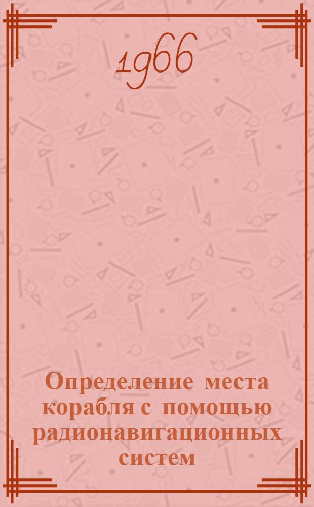 Определение места корабля с помощью радионавигационных систем : Учеб. пособие