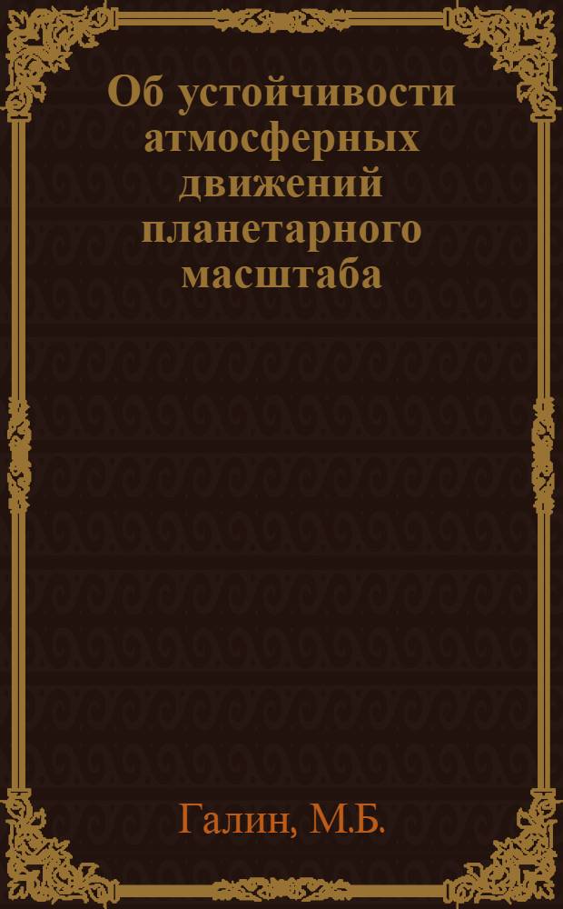 Об устойчивости атмосферных движений планетарного масштаба : Автореферат дис. на соискание учен. степени кандидата физ.-мат. наук