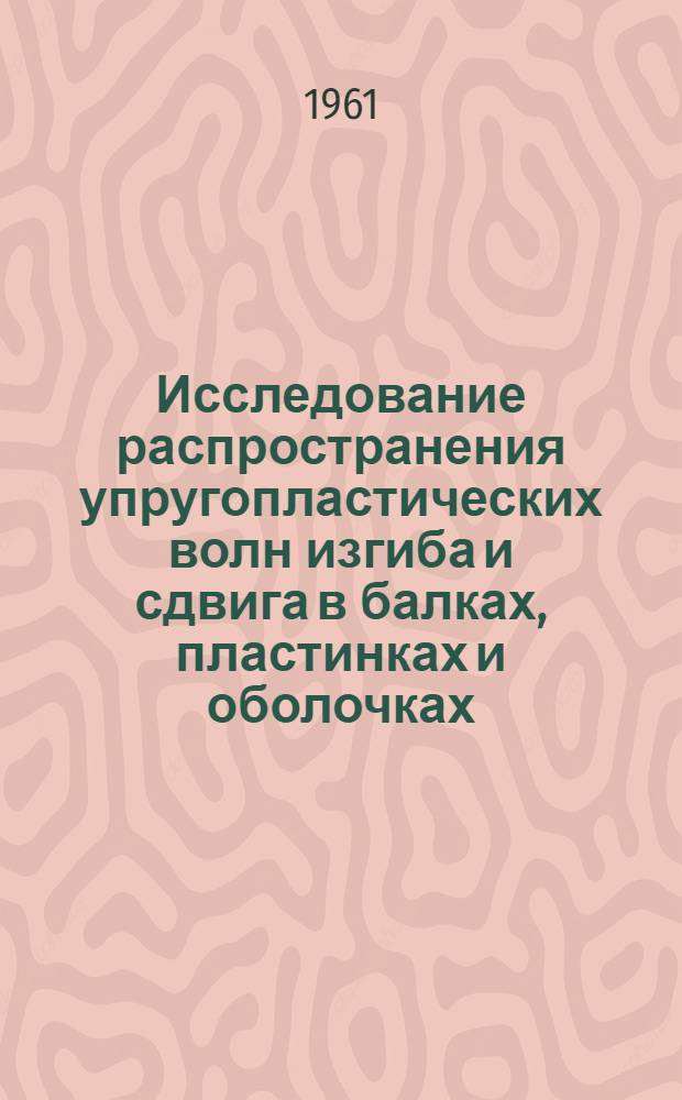 Исследование распространения упругопластических волн изгиба и сдвига в балках, пластинках и оболочках : Автореферат дис. на соискание учен. степени доктора физ.-мат. наук