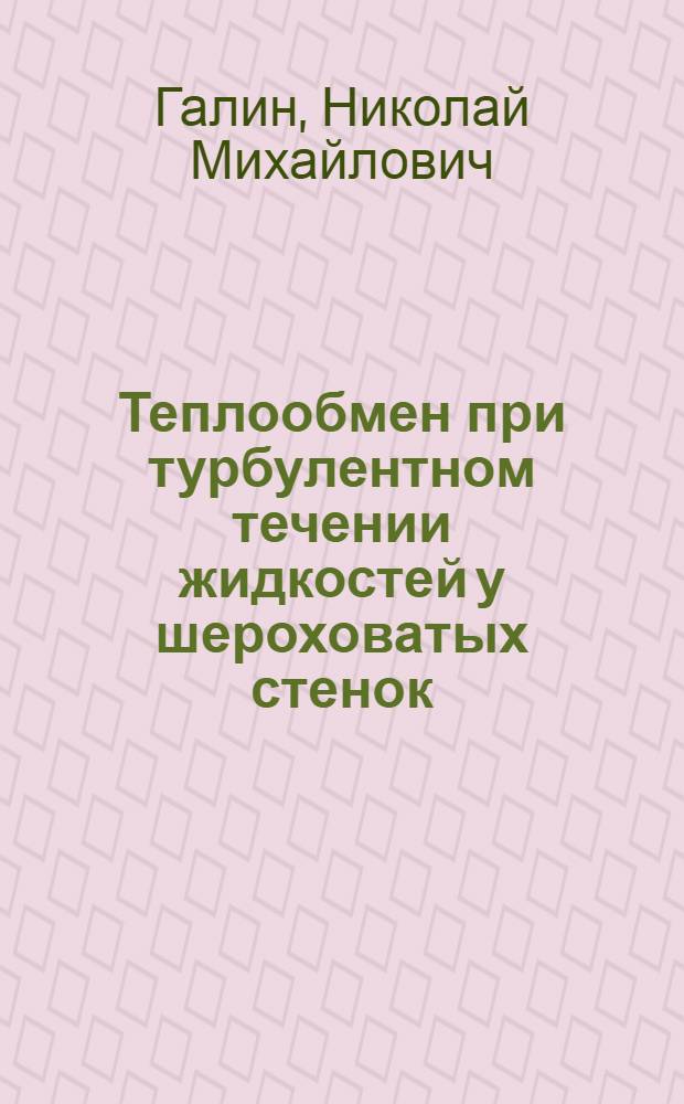 Теплообмен при турбулентном течении жидкостей у шероховатых стенок : Автореферат дис. на соискание учен. степени канд. техн. наук