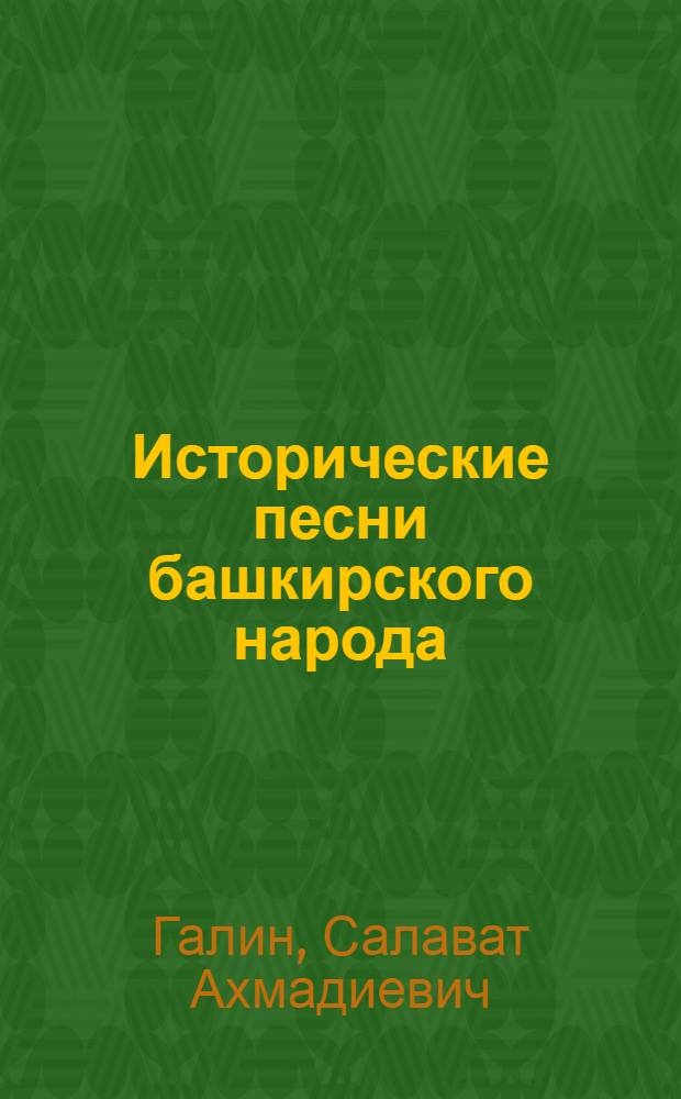 Исторические песни башкирского народа : Автореферат дис. на соискание учен. степени кандидата филол. наук